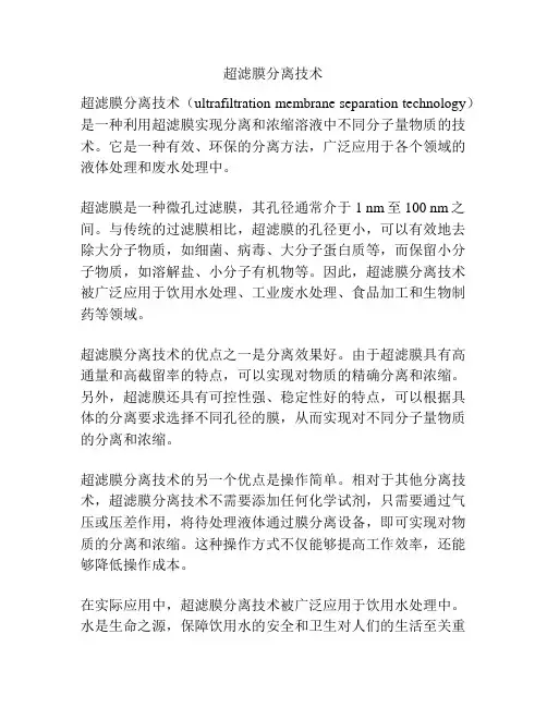 超滤膜分离技术