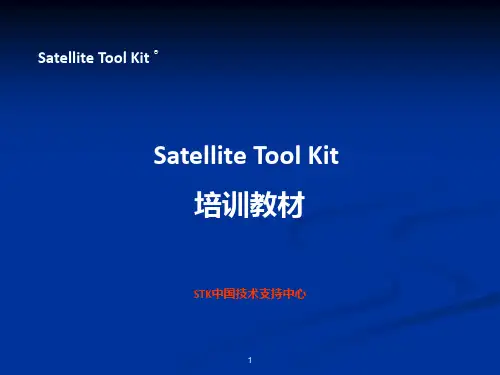 STK培训手册