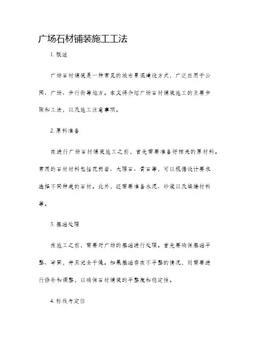 广场石材铺装施工工法
