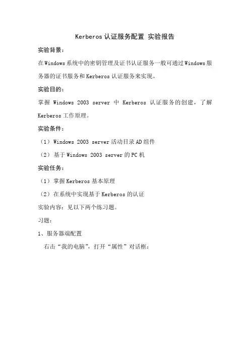 Kerberos认证服务配置-实验报告