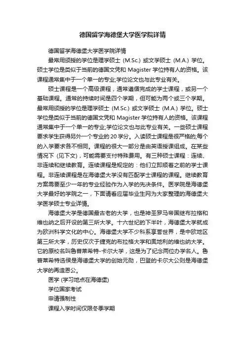 德国留学海德堡大学医学院详情