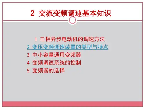 交流变频调速基本知识