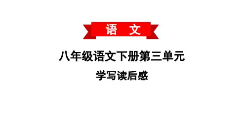 第三单元写作《学写读后感》课件(共42张ppt)