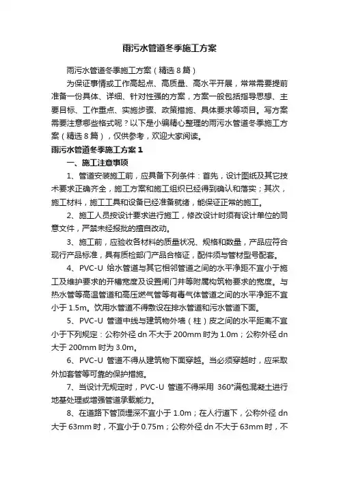 雨污水管道冬季施工方案（精选8篇）