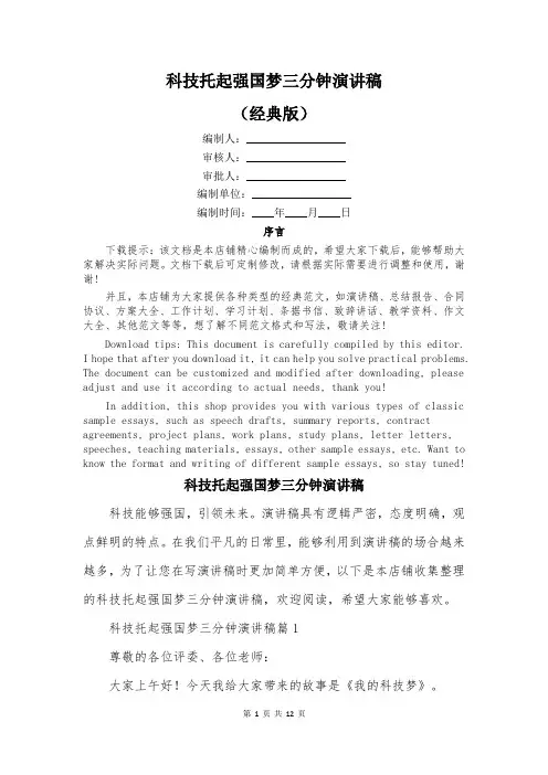 科技托起强国梦三分钟演讲稿
