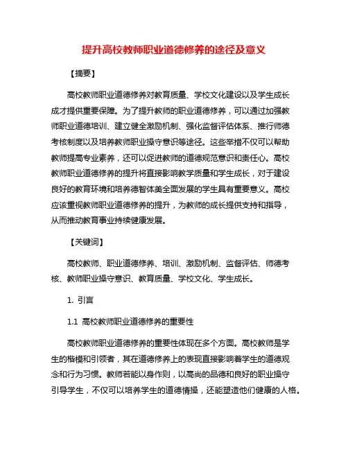 提升高校教师职业道德修养的途径及意义
