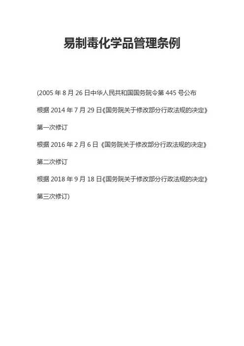 2018年修订版《易制毒化学品管理条例》