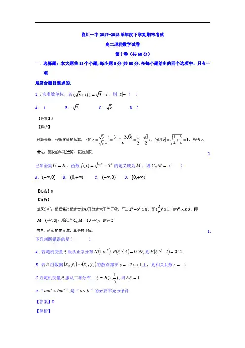 江西省临川区第一中学2017-2018学年高二下学期期末考试理数试题 Word版含解析