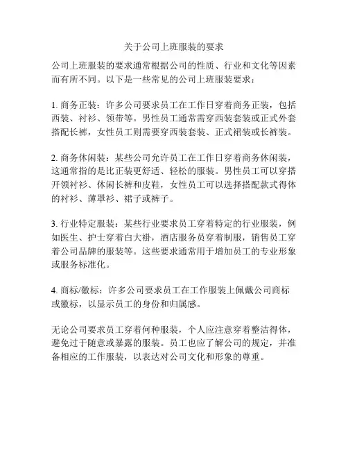 关于公司上班服装的要求