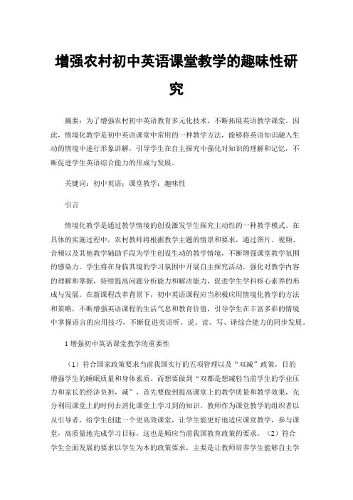 增强农村初中英语课堂教学的趣味性研究