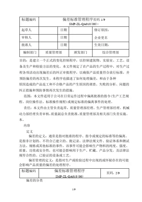 偏差标准管理程序