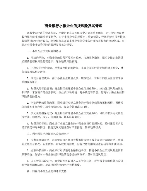 商业银行小微企业信贷风险及其管理
