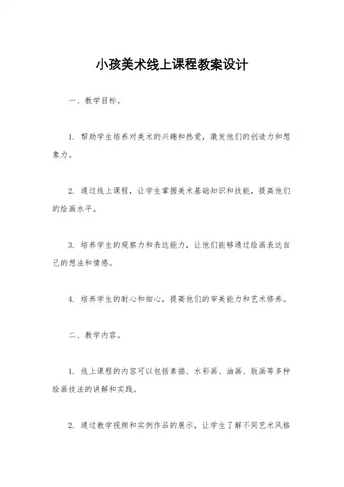 小孩美术线上课程教案设计