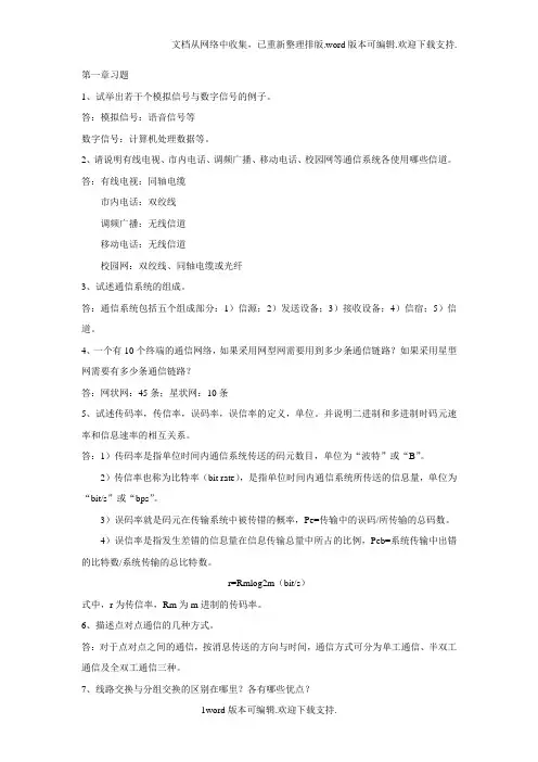 通信技术基础习题答案