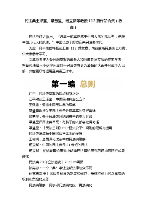 民法典王泽鉴、梁慧星、杨立新等教授112篇作品合集（收藏）
