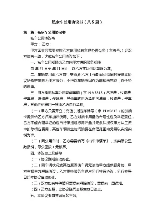 私家车公用协议书（共5篇）
