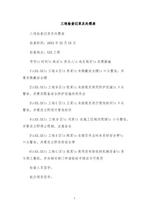 三违检查记录及处理表