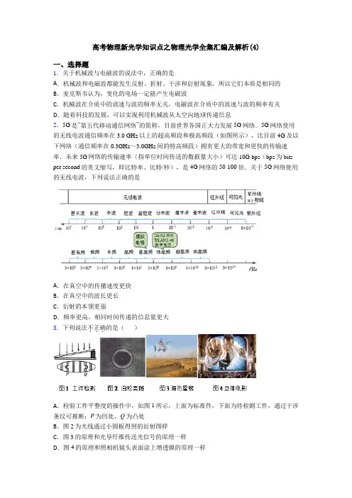 高考物理新光学知识点之物理光学全集汇编及解析(4)