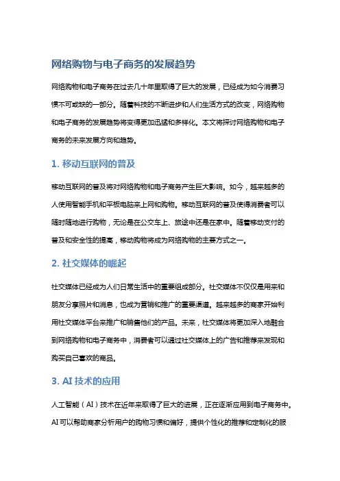 网络购物与电子商务的发展趋势