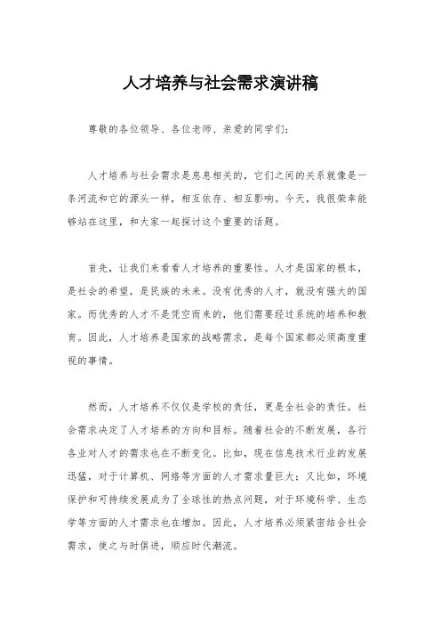 人才培养与社会需求演讲稿
