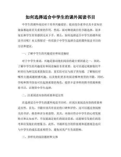 如何选择适合中学生的课外阅读书目
