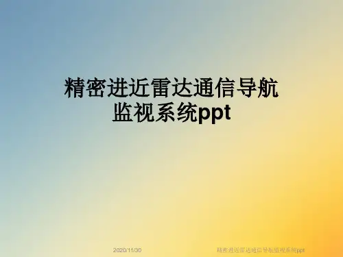 精密进近雷达通信导航监视系统ppt
