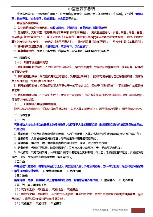中医营养学总结
