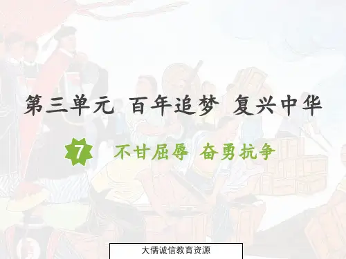 五年级上册道德与法治第7课：不甘屈辱 奋勇抗争(最新部编人教版五四学制)