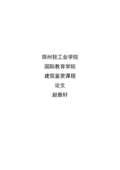 国外古建筑鉴赏论文