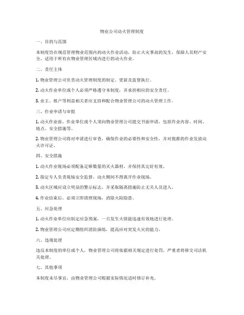 物业公司动火管理制度