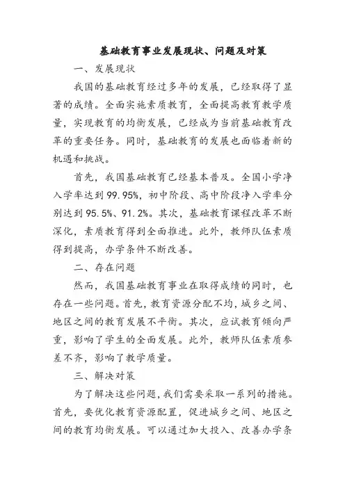 基础教育事业发展现状、问题及对策