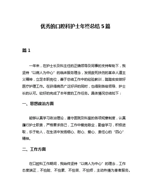 优秀的口腔科护士年终总结5篇