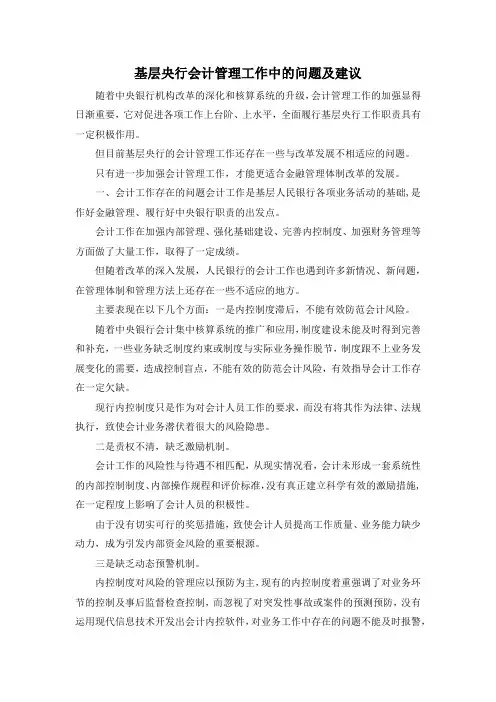 最新-基层央行会计管理工作中的问题及建议 精品