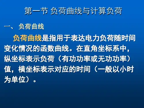 电力负荷及其计算