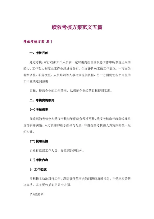 绩效考核方案范文五篇