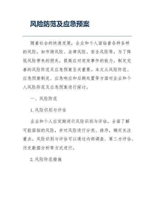 风险防范及应急预案