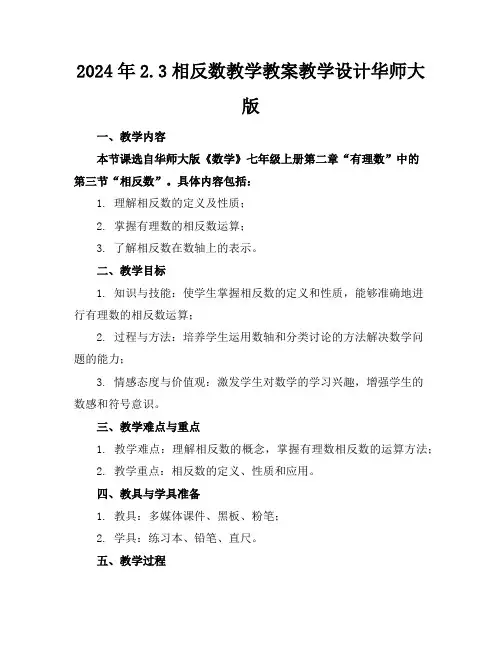 2024年2.3相反数教学教案教学设计华师大版