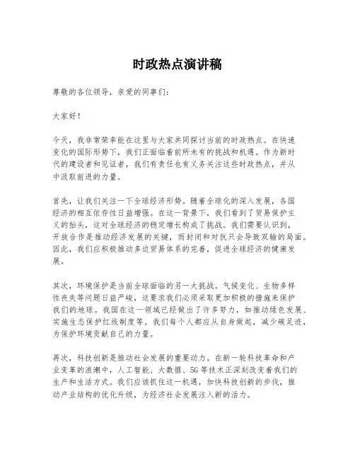 时政热点演讲稿
