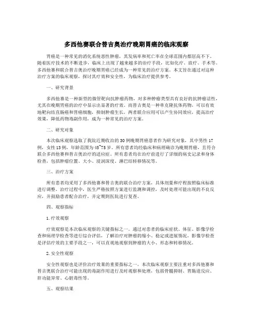 多西他赛联合替吉奥治疗晚期胃癌的临床观察