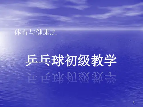 乒乓球教学ppt课件