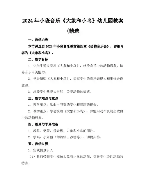 2024年小班音乐《大象和小鸟》幼儿园教案(精选