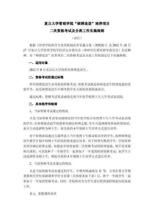 复旦大学管理学院“硕博连读”培养项目 二次资格考试及分流