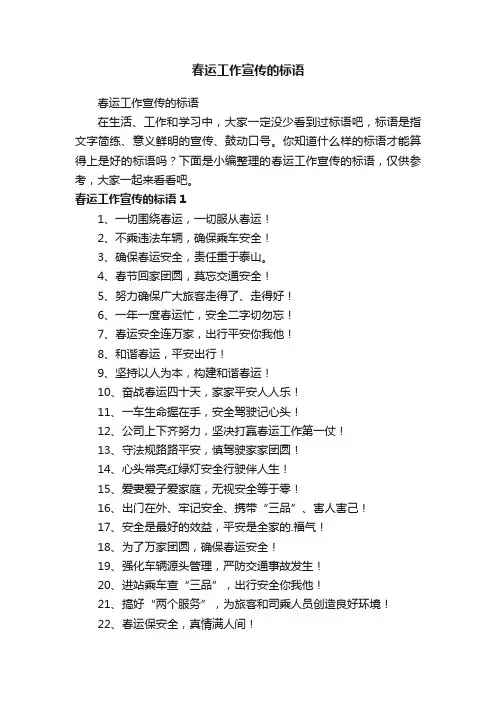 春运工作宣传的标语