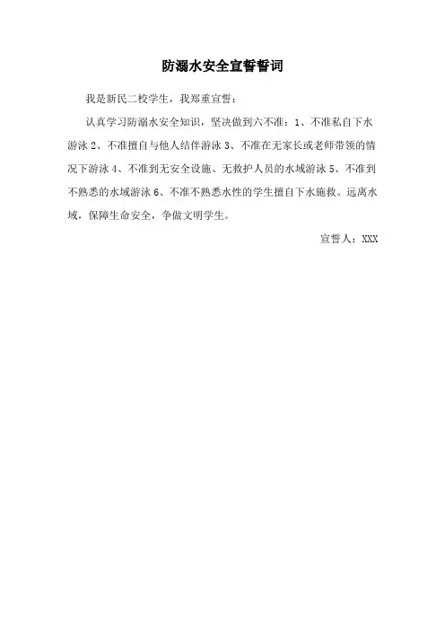 防溺水安全宣誓誓词