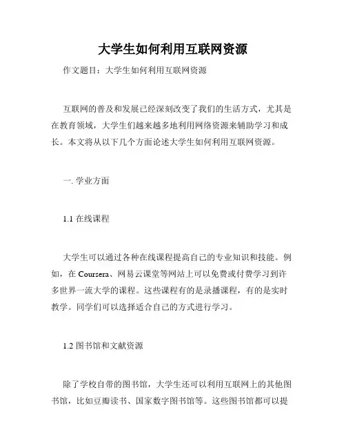 大学生如何利用互联网资源