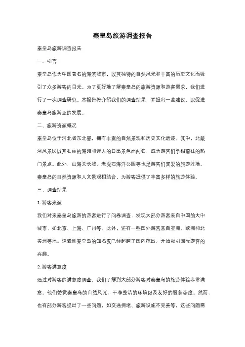 秦皇岛旅游调查报告