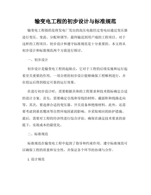 输变电工程的初步设计与标准规范