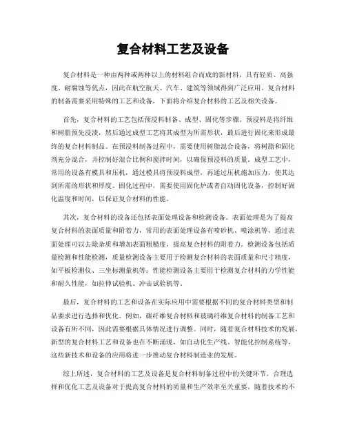 复合材料工艺及设备