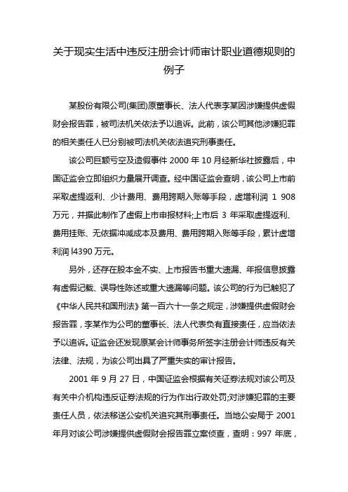 关于现实生活中违反注册会计师审计职业道德规则的例子