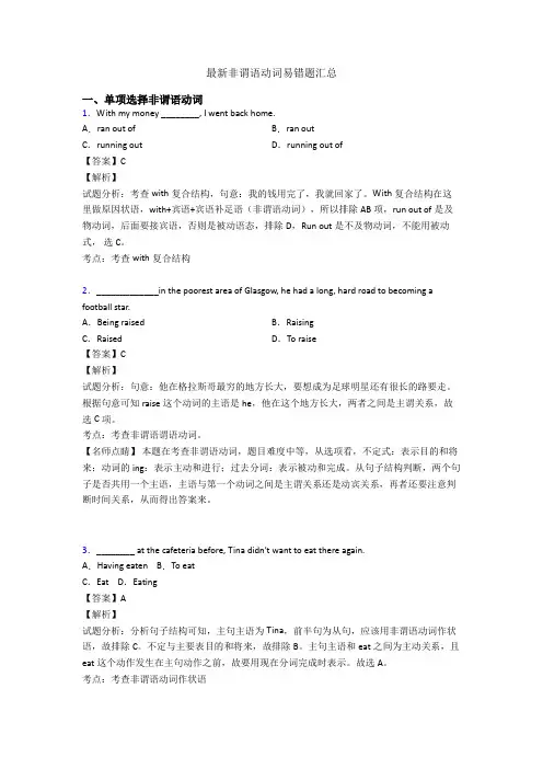 最新非谓语动词易错题汇总